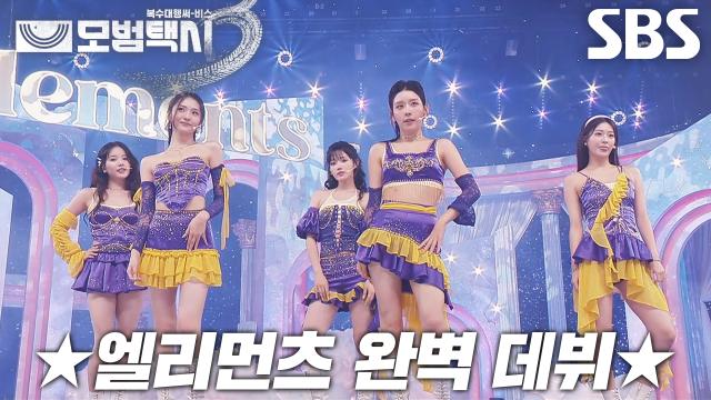 [무대 엔딩] 성공적으로 끝마친 ‘엘리먼츠’ 데뷔 무대★ (ft. 운전대 잡은 장혁진)