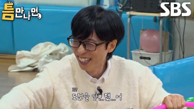 “도전을 안 하지 않았어...?” 유재석, 틈 미션 실패에 다급한 변명↘ (ft. 삼재)