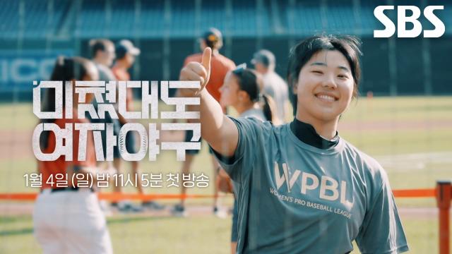 [티저] 한국 여자야구 에이스 김현아×김라경×박주아의 끝까지 살아남아야 하는 트라이아웃의 현장 공개↗ 썸네일