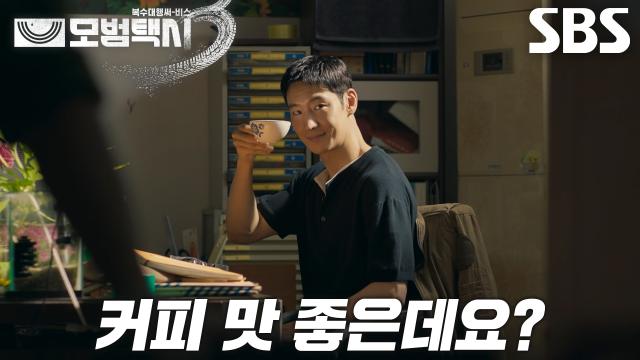 “누가 탔어요?” 이제훈, 흥신소 직원들 처리 후 평화로운 커피 한 잔↗