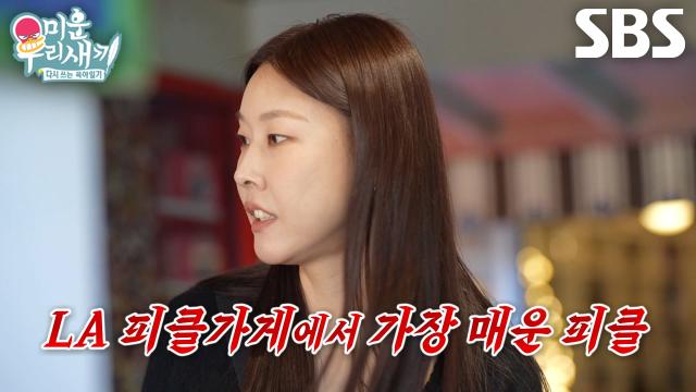 [선공개] 한혜진×엄지윤, LA 표 ‘죽음의 매운맛’ 블레이징 사워 피클 시식 도전!