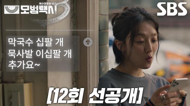 [12회 선공개] “나 먹방 유튜브 하는데” 표예진, 배달 음식 추가 주문하며 약 올리기♨