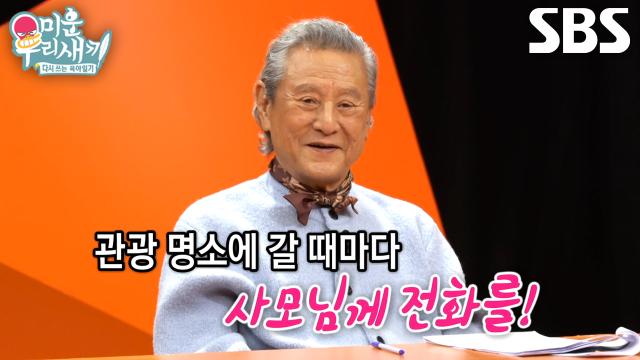 ‘사랑꾼’ 박근형, 프로그램 촬영 중 아내에게 자주 전화한 이유♥