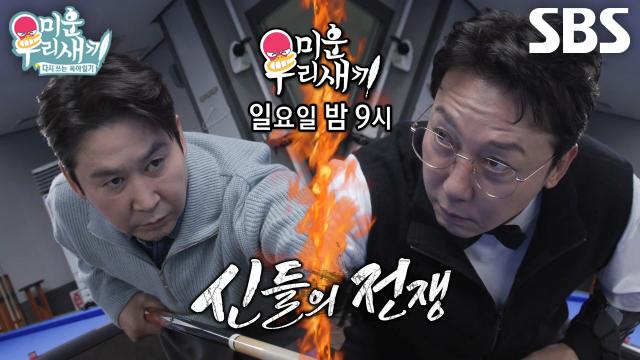 [1월 4일 예고] 신동엽 VS 탁재훈, ‘당구 전설’들의 차원이 다른 불꽃 대결♨
