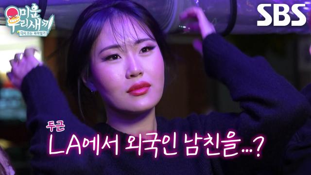 '비윤세' 엄지윤, LA에서 남자친구 사귀기 위한 솔로 어필♥ 썸네일