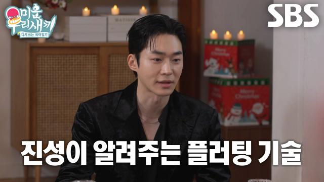 무진성, 이성에게 고백할 때 사용하는 자신만의 플러팅 방법 공개♥