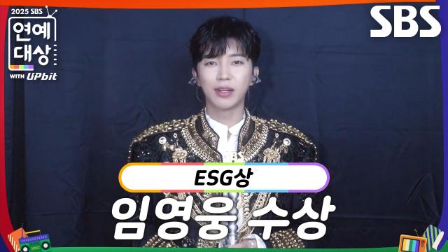 ‘섬총각 영웅’ 임영웅, ESG상 수상!