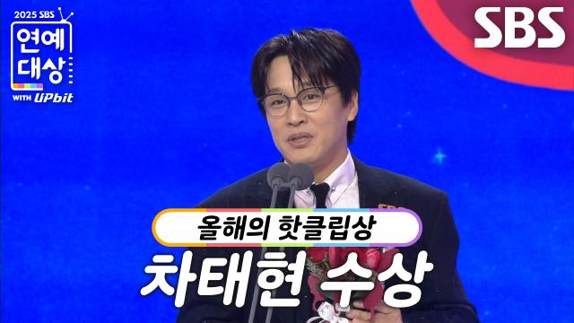 ‘우리들의 발라드’ 차태현, 올해의 핫클립상 수상!