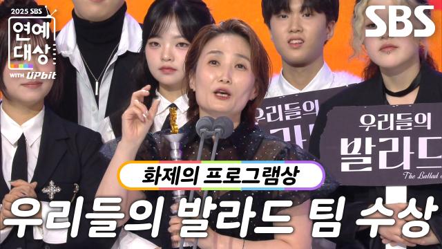 우리들의 발라드 팀, 화제의 프로그램상 수상! 썸네일