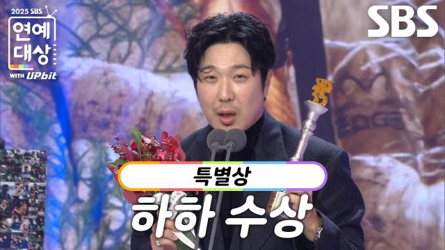 ‘런닝맨’ 하하, 특별상 수상!
