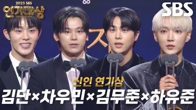 김단×차우민×김무준×하유준, 신인 연기상 남자부문 수상!