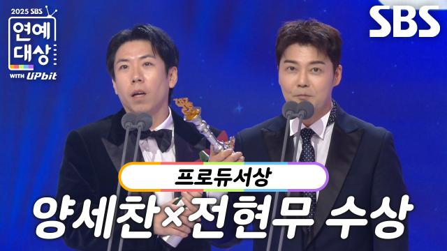 양세찬×전현무, 버라이어티×쇼음악 부문 프로듀서상 수상!