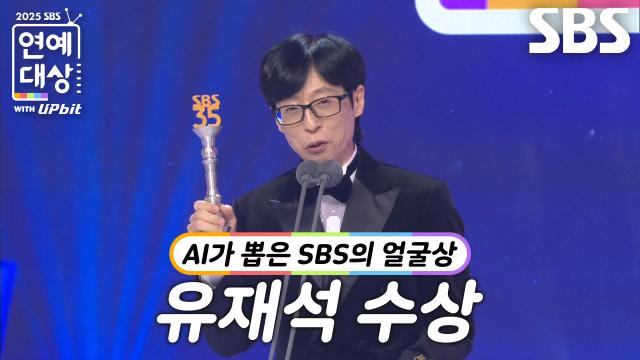 “제가 900분이 넘게...” 유재석, AI가 뽑은 SBS의 얼굴상 수상!