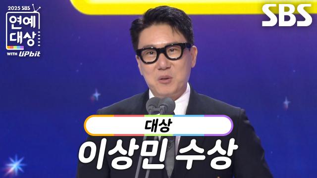 [영예의 대상] ‘정말 최선을 다했습니다’ 이상민, 대상 수상!