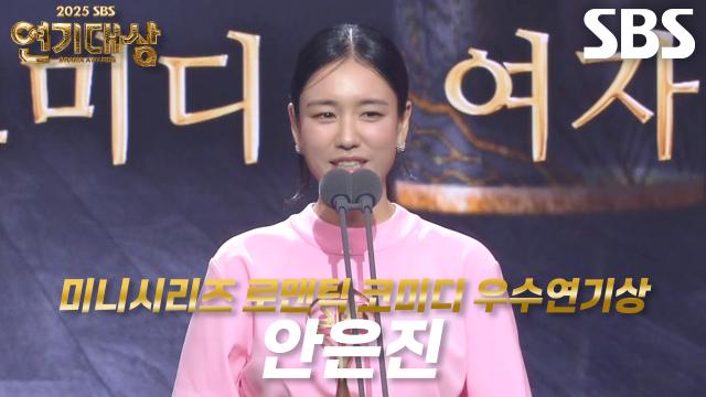 ‘키스는 괜히 해서!’ 안은진, 미니시리즈 로맨틱 코미디 여자부문 우수연기상 수상!