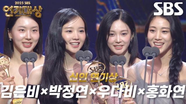 김은비×박정연×우다비×홍화연, 신인 연기상 여자부문 수상!