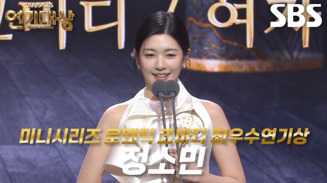 ‘우주메리미’ 정소민, 미니시리즈 로맨틱 코미디 여자부문 최우수연기상 수상!