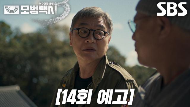 [14회 예고] “처리 좀 해 주세요” 김의성×표예진, 이제훈 목숨 건 위험한 도박♨ 썸네일