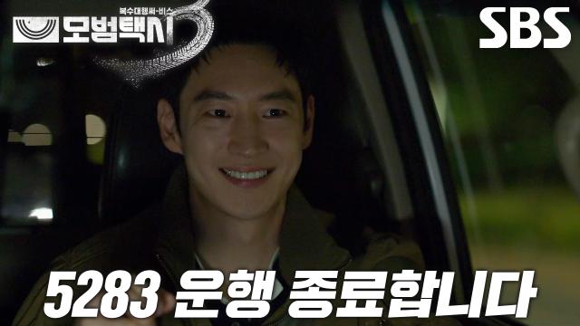 [뿌듯 엔딩] 이제훈, 모범택시 견인하며 무사히 운행 종료↗