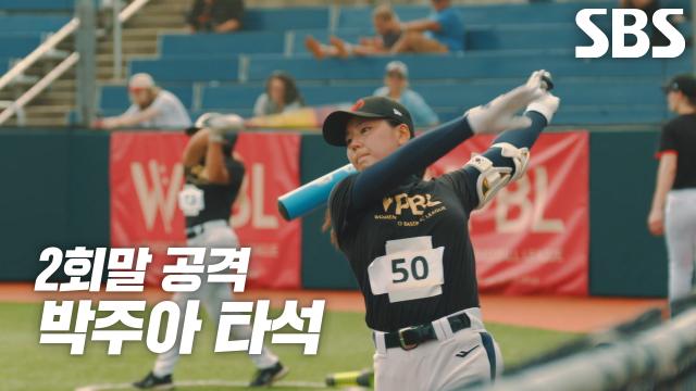 박주아, 완벽 호흡으로 병살 수비 후 3루수 뚫는 안타 치며 미니게임 종료 썸네일