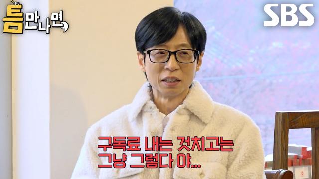 유재석, ‘유료 구독자’ 유연석 AI의 애매모호한 답변에 내민 도전장↗