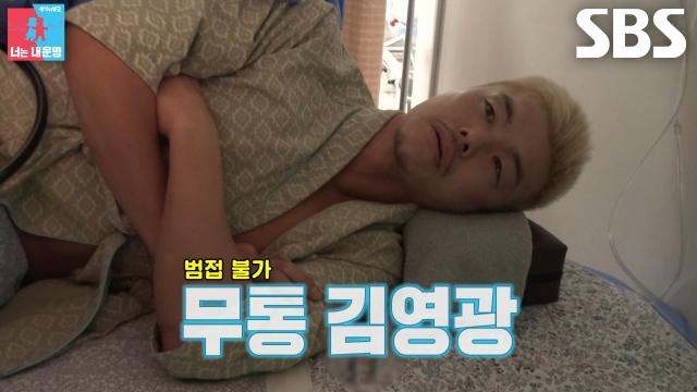 ‘무통’ 김영광, 비수면 내시경 도중 대장 공략하는 격한 핸들링에도 무덤덤↘