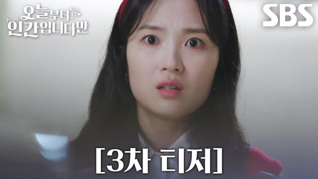 [3차 티저] ‘내가 뭘 그렇게까지 잘못했는데’ 김혜윤×로몬, 철없는 ‘MZ 구미호’에게 내려진 사랑의 형벌♥