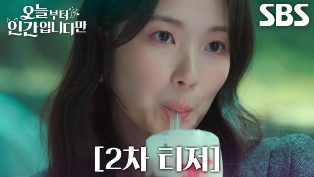 [2차 티저] ‘딱 보면 모르겠어? 이 미모, 이 신비로움’ 김혜윤×로몬, 인간이 되기 싫은 ‘MZ 구미호’가 온다!