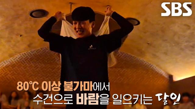 불가마에서 수건으로 바람을 일으켜 열기 전달하는 ‘아우프구스’ 달인♨