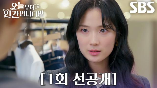 [1회 선공개] ‘간을 뽑아 먹는 거 아니냐고?’ 김혜윤, 인간들 헛소리에 코웃음 치는 MZ 구미호!