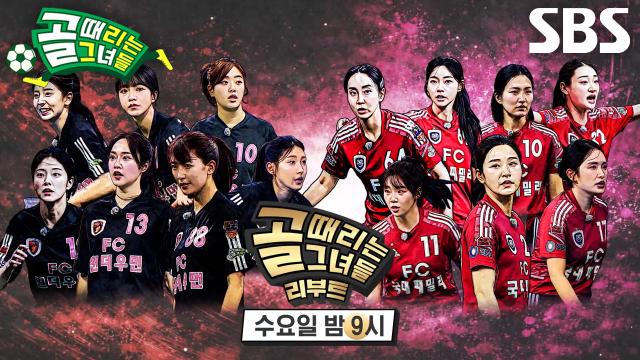 [1월 21일 예고] FC원더우먼2026 VS FC국대패밀리, 새로운 스타와 함께하는 첫 대결♨