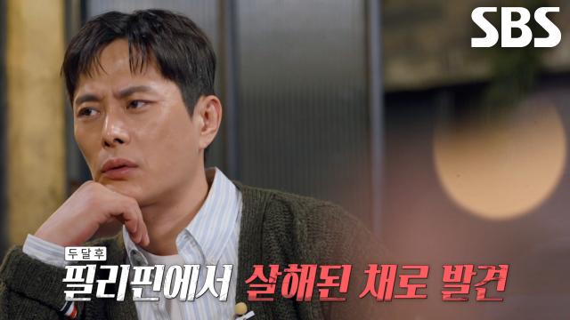 다단계 투자 ‘유사수신행위’ 사기 후 필리핀에서 살해당한 피해자들!