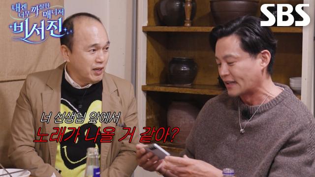 이서진×김광규, 서로 다른 노래 스타일로 남진 앞에서 티격태격!