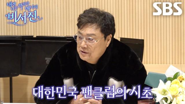 “팬클럽 야유회도 처음” 남진, 55년 전 국내 최초 팬클럽 시스템 도입!