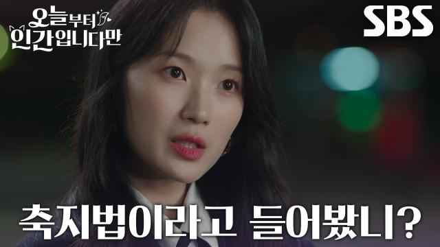 “도술로 땅을 접은 거야” 김혜윤, 로몬에게 축지법 보여주며 의기양양!