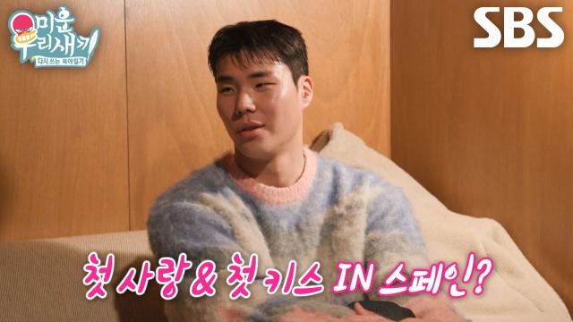 송범근, 스페인에서 사랑 시작된 이승우에 계속해서 던지는 질문↗