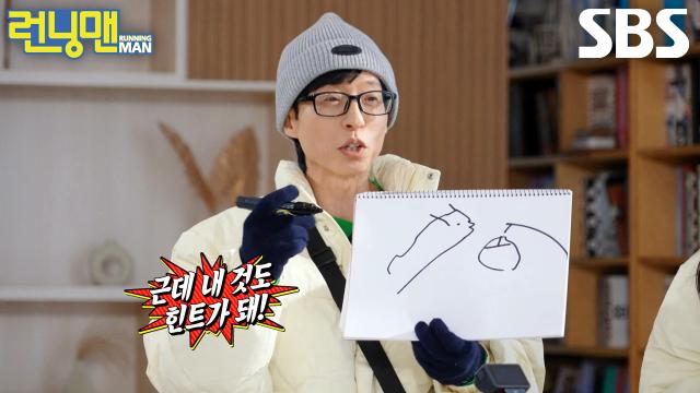유재석, 꼼수로 그린 힌트 그림에도 당당하게 어필! 썸네일