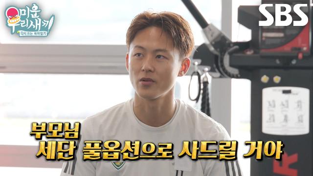 ‘New 미우새’ 이승우, 우승 보너스 수령 시 밝힌 효도 계획★