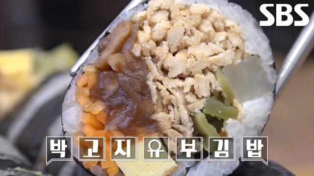 오독×꼬들꼬들한 식감이 매력적인 달인의 ‘박고지 유부 김밥’