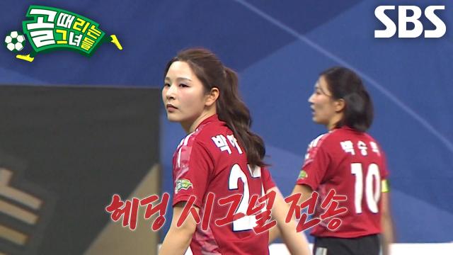 박하얀×황희정, 헤딩 시그널에도 아쉽게 놓친 결정적 추가골 기회↘