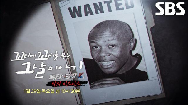 [1월 29일 예고] 한국인 타깃 삼아 마약 지게꾼으로 이용한 ‘거물급 마약상’ 프랭크