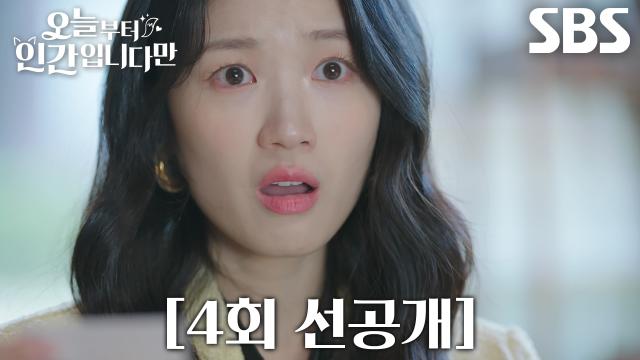 [4회 선공개] “이게 뭐야?” 김혜윤, '파군' 주진모가 지어준 촌스러운 이름에 어이 상실↗ 썸네일