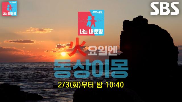 [편성 변경 티저] 이제 화요일 밤은 동상이몽이 책임집니다!