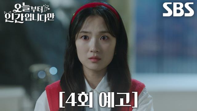 [4회 예고] ‘일어나, 강시열’ 김혜윤, 위기에 빠진 로몬 구하기 위해 등장!