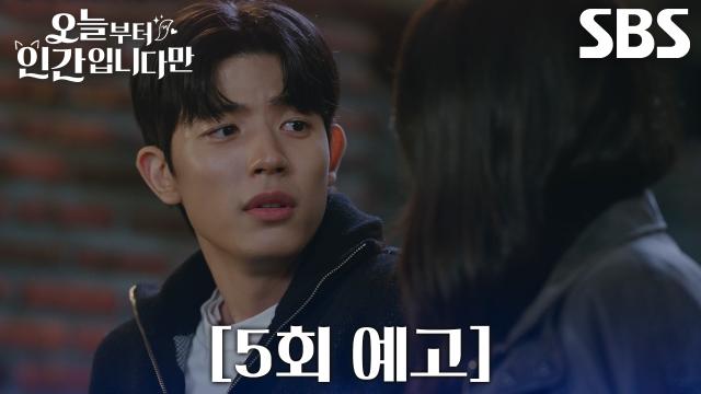 [5회 예고] “자꾸 잊어버리나 본데...” 로몬, 인간으로 변한 김혜윤 챙기며 가까워진 사이♥