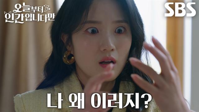 “인간이 됐다고! 내가 너 때문에!!” 김혜윤, 로몬으로 인해 도력 소멸하여 짜증 폭발♨