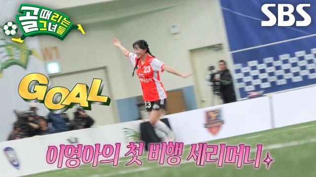 이영아, 좋은 위치 선정으로 박지안 패스 받아 터트린 역전골! (ft. 데뷔골)