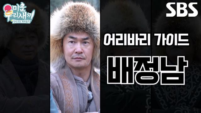 [캐릭터 티저] ‘가방 안 가져왔다’ 배정남, 카자흐스탄에서 행님들 모실 어리바리 가이드!
