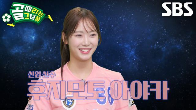 ‘치어리더’ 아야카, 골 때리는 오디션으로 FC월드클라쓰에 합류!