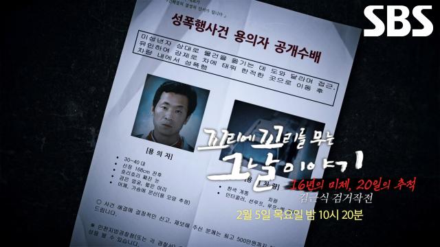 [2월 5일 예고] 12건의 미성년자 연쇄 성폭행범 김근식 검거작전!